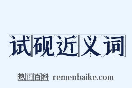 试砚近义词是什么意思的图片